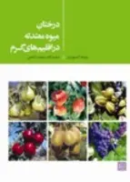 درختان میوه معتدله دراقلیم های گرم/آمنون ارز/مجیدراحمی/جهاددانشگاهی مشهد