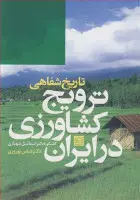 تاریخ شفاهی ترویج کشاورزی درایران/عباس نوروزی/جهاددانشگاهی مشهد