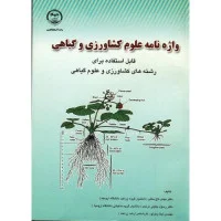 واژه نامه علوم کشاورزی وگیاهی/مهدی تاج بخش/رسول جلیل مرندی