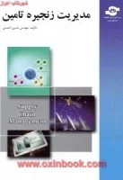 مدیریت زنجیره تامین/حسین احمدی/تحقیقات صنعتی ایران