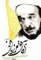 آفاق مرزبانی(گفتگوباعلامه جعفری)نصری/نشر سروش