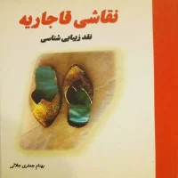 نقاشی قاجاریه نقدزیبایی شناسی/بهنام جلالی جعفری/نشرکاوش قلم