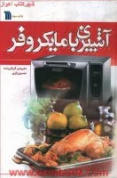 آشپزی بامایکروفر/مهری رازی/نشرسروش