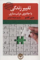 تغییرزندگی باجادوی مرتب سازی/ماری کاندو/فرشته داودی/نشرراه طلایی