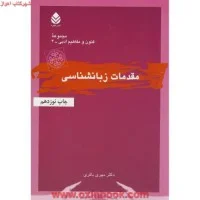 مقدمات زبانشناسی/مهری باقری/قطره
