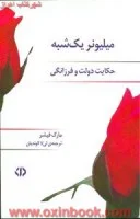میلیونر یک شبه/حکایت دولت وفرزانگی/مارک فیشر/لی لا الوندیان/نشردات