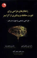 راهکارهای طراحی برای تقویت حافظه وپیشگیری از آلزایمر/حسن صادقی نائینی/هاشم مسدد/نشرآیلار