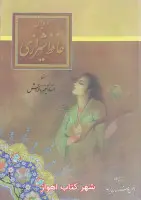 دیوان حافظ شیرازی/رحلی قابدار/کیخسرو خروش/نشرانجمن خوشنویسان