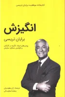 انگیزش/برایان تریسی/ژان بقوسیان/بنفشه عطرسائی/نشرکلیدآموزش