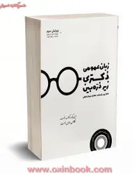 زبان عمومی دکتری زیرذره بین/النازیوسف زاده/هادی جهانشاهی/نشرنگاه دانش