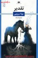 تقدیر/مونابرزویی/نشرنگاه
