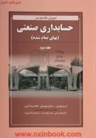 مروری جامع برحسابداری صنعتی بهای تمام شده جلد2/ایرج نوروش/ساسان مهرانی/غلامرضاکرمی/نشرنگاه دانش
