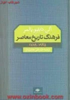 فرهنگ تاریخ معاصر/آلن دابلیوپالمر/عباسقلی غفاری فرد/نشرنگاه
