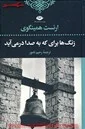 زنگ ها برای که به صدا درمی آیند/همینگوی/نامور