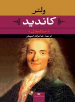 کاندید(ساده دل)ولتر/رضا مرادی اسپیلی/نشرنگاه