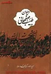 دیوان طبیب اصفهانی/اکبربهداروند/نشرنگاه