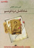 شادکامان دره قره سو/علی محمدافغانی/نشرنگاه