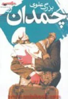 چمدان/بزرگ علوی/نشرنگاه