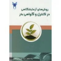 روشهای آزمایشگاهی درکنترل وگواهی بذررضامنعم/مهدی میرطاهری