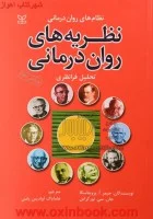 نظریه های روان درمانی تحلیل فرانظری/جیمزپروچاسکا/هامایاک آوادیس یانس/نشررشد/شومیز