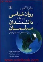 علم النفس ازدیدگان دانشمندان مسلمان/محمدعثمان نجاتی/سعیدبهشتی/نشررشد