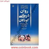 روان درمانی کودکان/جانگسما/علی کیمیایی/احمدامیدوار/نشررشد