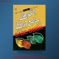 الگوهای جامع درمانی/دیویداچ بارلو.تیموتی/محمدعلی اصغری مقدم/نجاریان/نشررشد