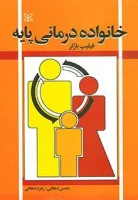 خانواده درمانی پایه/فیلیپ بارکر/محسن دهقانی/زهره دهقانی/رشد
