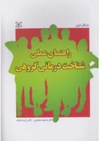 راهنمای عملی شناخت درمانی گروهی/مایکل فری/مسعودمحمدی/رشد