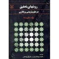روشهای تحقیق درعلوم تربیتی ورفتاری/جان بست/حسن پاشاشریفی/نرگس طالقانی/نشررشد