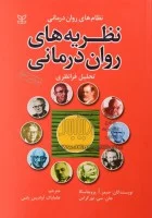 نظریه های روان درمانی تحلیل فرانظری/جیمزپروچاسکا/هامایاک آوادیس یانس/نشررشد/گالینگور