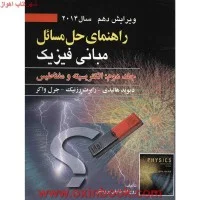 راهنمای حل مبانی فیزیک جلد2/ویرایش10/دیویدهالیدی/رابرت رزنیک/جرل واکر/روح الله خلیلی بروجنی
