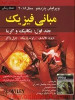 مبانی فیزیک جلد1مکانیک وگرما ویرایش11/دیویدهالیدی رابرت رزنیک جرل واکر/روح الله خلیلی/پرهیزکارمحمدعابدینی
