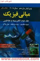 مبانی فیزیک جلد2ویرایش11(الکتریسته ومغناطیس)دیویدهالیدی رابرت رزنیک جرل واکر/محمدرضاجلیلیان محمدعابدینی