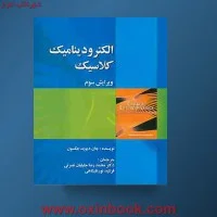 الکترودینامیک کلاسیک/دیویدجکسون/محمدرضاجلیلیان نصرتی نورعلیشاهی/نشرصفار