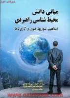 مبانی دانش محیط شناسی راهبردی/علی مبینی دهکردی/حیدری/نشرصفار