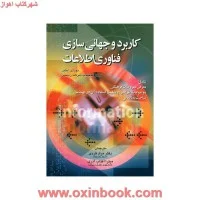 کاربردوجهانی سازی فناوری اطلاعات/نورای آیکین/مرادکردی/میتراآفتاب آذری/نشرصفار