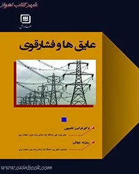 عایق ها وفشارقوی/فرامرزفقیهی/روزبه جهانی/نشرقدیس