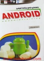 راهنمای جامع برنامه نویسیANDROID/بیل فیلیپس/فاطمه بهشتی/نشرمهرگان قلم