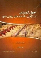 اصول کاربردی درطراحی ساختمان های پرورش طیور/جوادپوررضا/جلال سالاری/حمیدرضاحمتی