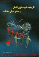 تاریخچه شبیه سازی انسان ازمنظرادیان مختلف/فریمامیرزایی باغینی/نشرپریکا