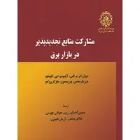 مشارکت منابع تجدیدپذیردربازاربرق/جوان مرالس/آنتونیو جی کونخو هنریک ماسن/مهدی احسان زینب غفرانی جهرمی