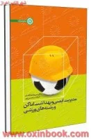 مدیریت ایمنی وبهداشت اماکن ورشته های ورزشی/میرمحمدکاشف.حسین پور/نشرحتمی
