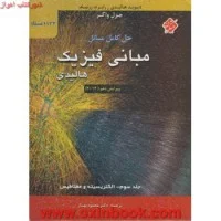 حل کامل مسائل مبانی فیزیک جلد3ویرایش10دیویدهالیدی رابرت رزنیک جرل واکر/محمودبهار