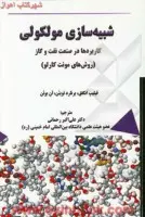 شبیه سازی مولکولی(درصنعت نفت وگاز)فیلیپ انگقق برناردتویتن ان بوتن/علی اکبررحمانی