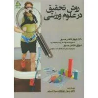 روش تحقیق درعلوم ورزشی/فروغ فتاحی مسرور/نشرطنین دانش