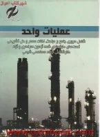 عملیات واحد/فرزین ذکایی آشتیانی/نشرعلوم کاربردی