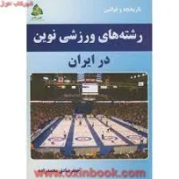 تاریخ وقوانین رشته های ورزشی نوین درایران/جعفرصادق محمدزاده/طنین دانش