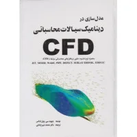 مدل سازی دردینامیک سیالات محاسباتی(CFD)دیویدکاکس محمدشهرخ خانی/نشریزدا