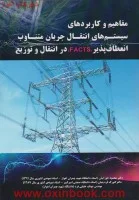 مفاهیم و کاربردهای سیستم های انتقال جریان متناوب(FACTS)محمودجورابیان/گئورک قره پتیان